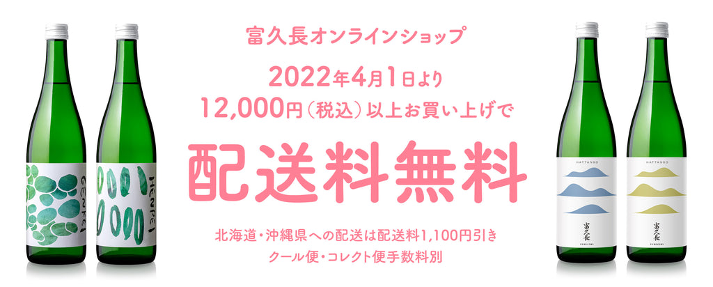 2022年4月1日より12,000円（税込）以上お買い上げで通常配送料無料！