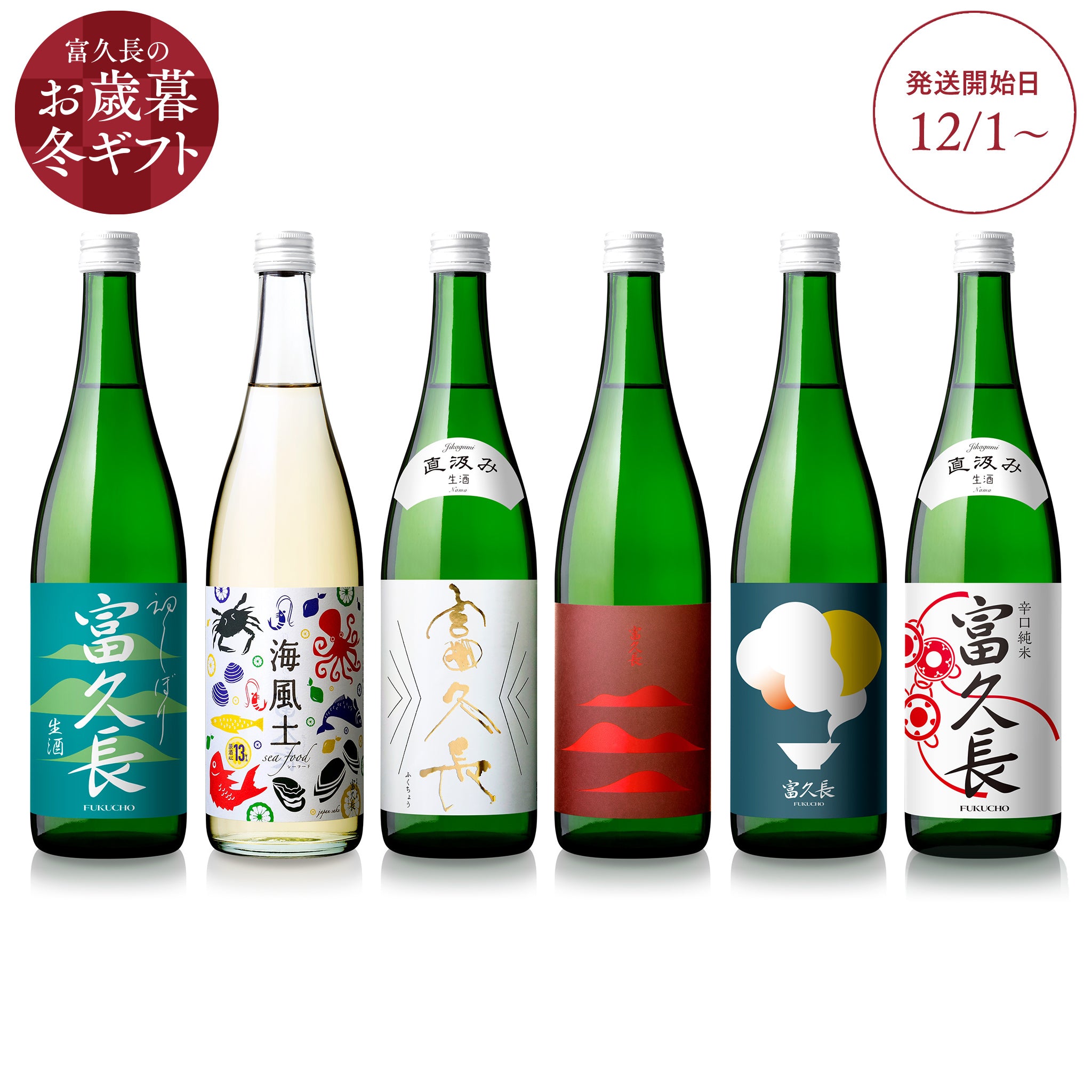 富久長 送料無料 家飲み 冬セット – 富久長｜FUKUCHO