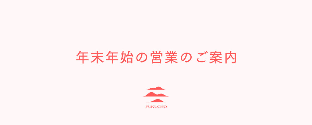 年末年始の営業のご案内