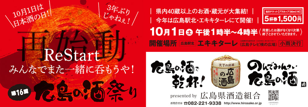 10月1日は日本酒の日　ReStart 第16回 広島の酒祭り