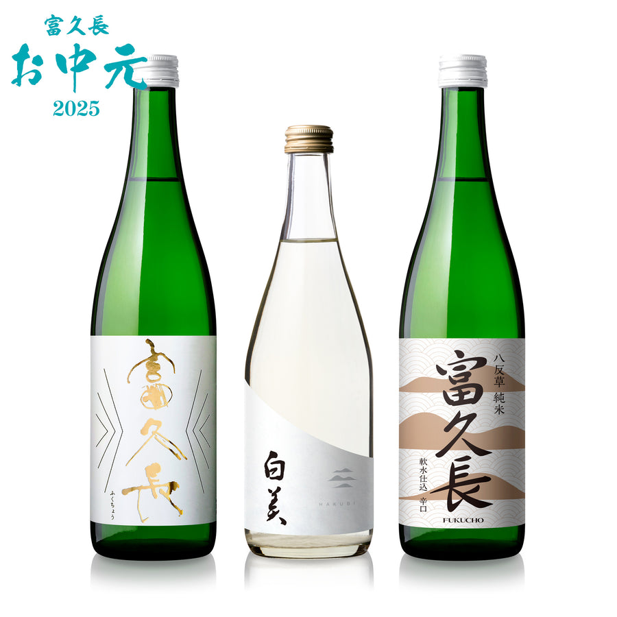 富久長 季節のおすすめ 3本セット