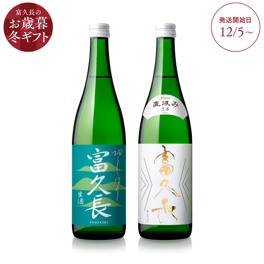 富久長 しぼりたて生酒 2本セット