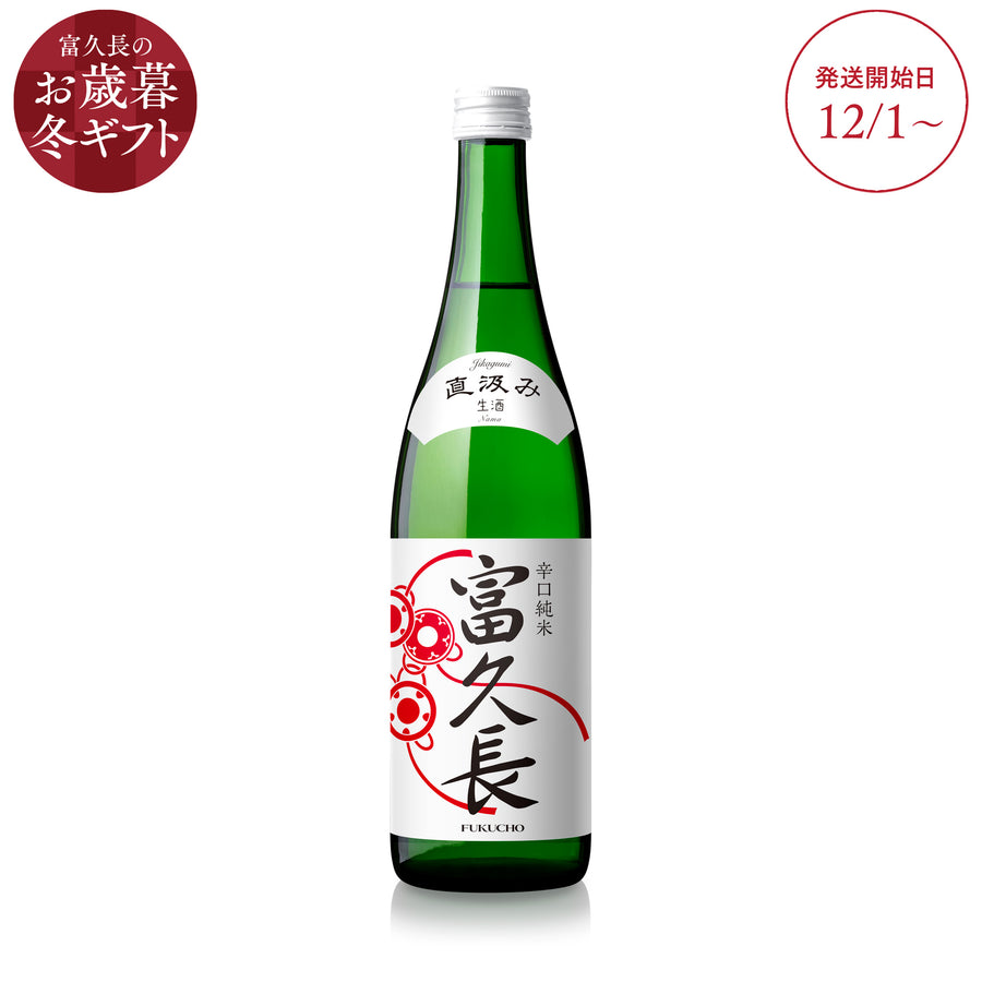 富久長 辛口純米 直汲み 生酒