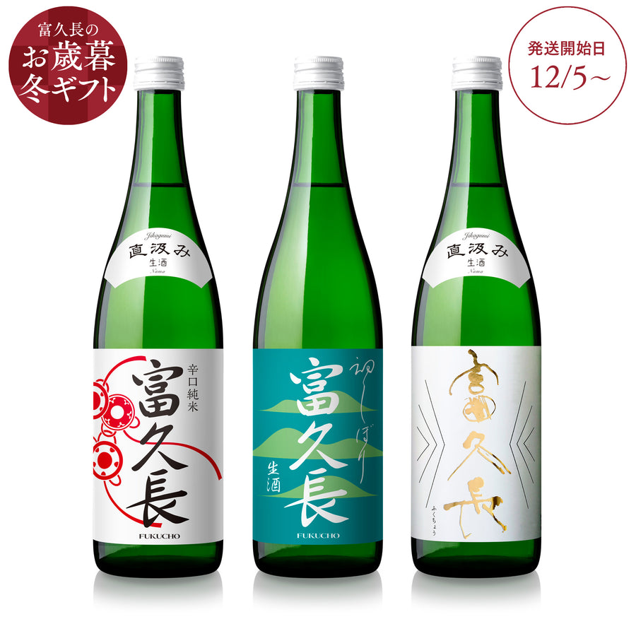 富久長 しぼりたて生酒 3本セット