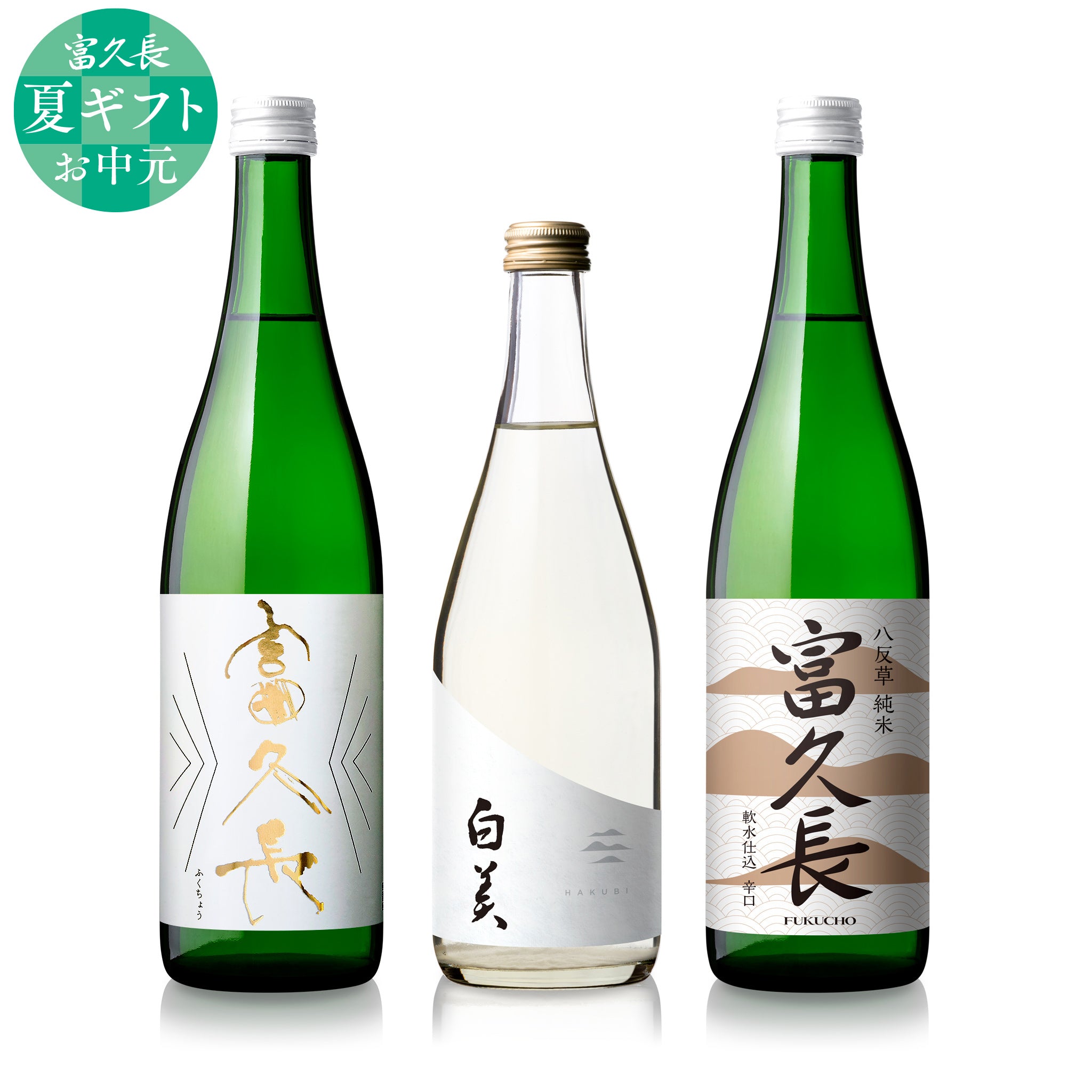 富久長 季節のおすすめ 3本セット – 富久長｜FUKUCHO