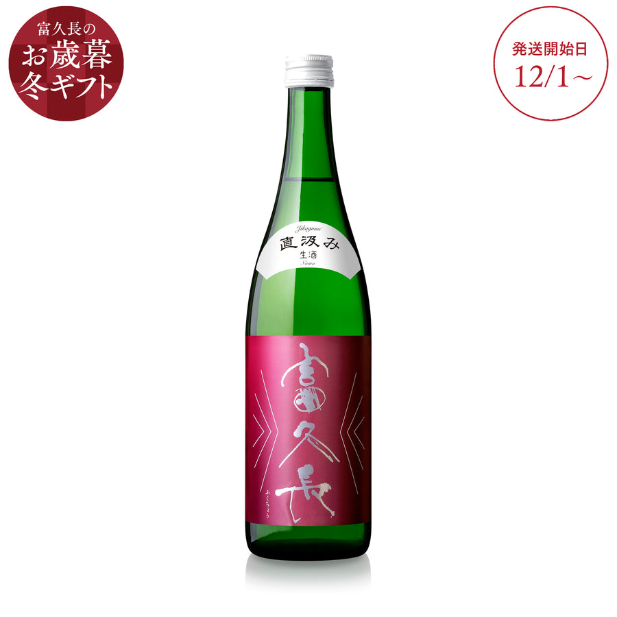 富久長 山田錦 純米吟醸 直汲み 生酒